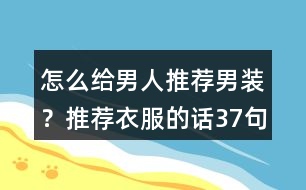 怎么給男人推薦男裝？推薦衣服的話37句