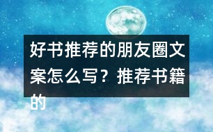 好書(shū)推薦的朋友圈文案怎么寫(xiě)？推薦書(shū)籍的話(huà)語(yǔ)37句