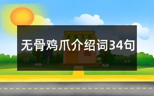 無骨雞爪介紹詞34句