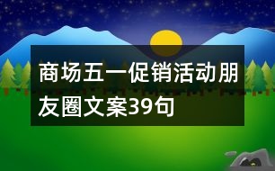 商場五一促銷活動朋友圈文案39句