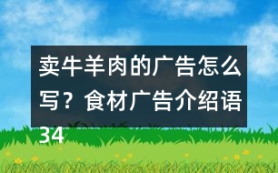 賣牛羊肉的廣告怎么寫？食材廣告介紹語34句