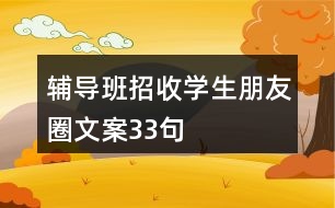 輔導班招收學生朋友圈文案33句