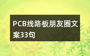 PCB線路板朋友圈文案33句