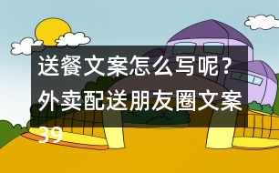 送餐文案怎么寫呢？外賣配送朋友圈文案39句