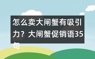 怎么賣大閘蟹有吸引力？大閘蟹促銷語35句