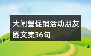 大閘蟹促銷活動朋友圈文案36句