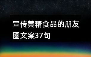 宣傳黃精食品的朋友圈文案37句