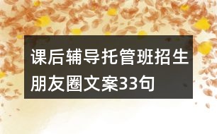 課后輔導托管班招生朋友圈文案33句