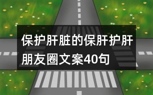 保護(hù)肝臟的保肝護(hù)肝朋友圈文案40句