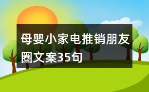 母嬰小家電推銷朋友圈文案35句