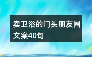 賣衛(wèi)浴的門(mén)頭朋友圈文案40句