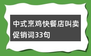 中式烹雞快餐店叫賣促銷詞33句