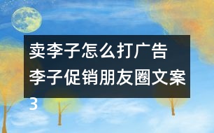 賣李子怎么打廣告 李子促銷朋友圈文案34句