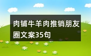 肉鋪牛羊肉推銷朋友圈文案35句