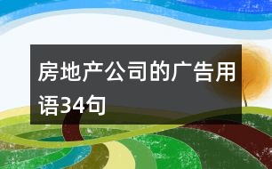 房地產(chǎn)公司的廣告用語34句