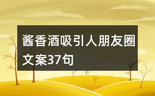 醬香酒吸引人朋友圈文案37句