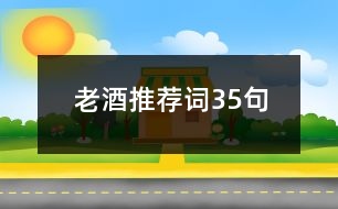 老酒推薦詞35句