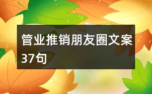 管業(yè)推銷朋友圈文案37句