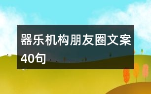 器樂機構朋友圈文案40句