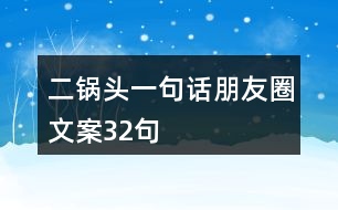 二鍋頭一句話朋友圈文案32句