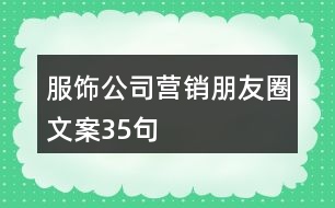 服飾公司營銷朋友圈文案35句