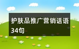 護(hù)膚品推廣營(yíng)銷(xiāo)話語(yǔ)34句