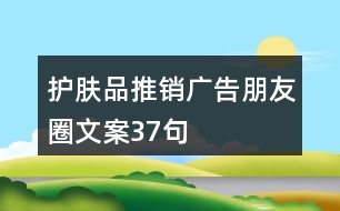 護(hù)膚品推銷廣告朋友圈文案37句