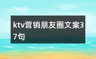 ktv營銷朋友圈文案37句