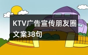 KTV廣告宣傳朋友圈文案38句