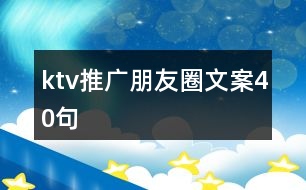 ktv推廣朋友圈文案40句