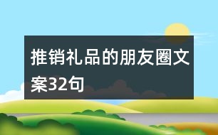 推銷禮品的朋友圈文案32句