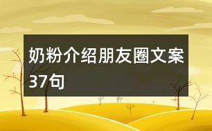 奶粉介紹朋友圈文案37句