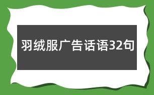 羽絨服廣告話語32句