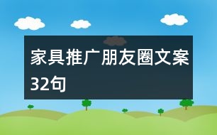 家具推廣朋友圈文案32句