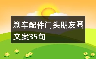 剎車配件門頭朋友圈文案35句