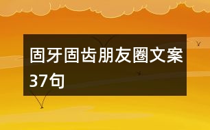 固牙固齒朋友圈文案37句