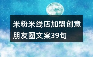 米粉米線店加盟創(chuàng)意朋友圈文案39句