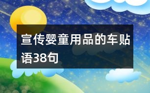 宣傳嬰童用品的車貼語(yǔ)38句