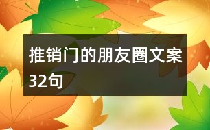 推銷門的朋友圈文案32句