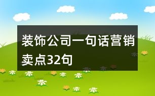 裝飾公司一句話營銷賣點(diǎn)32句