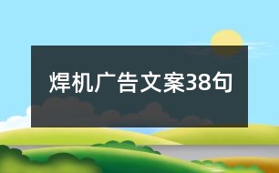 焊機廣告文案38句