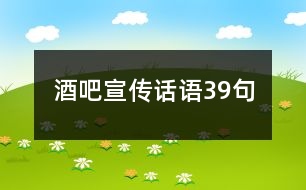 酒吧宣傳話語39句