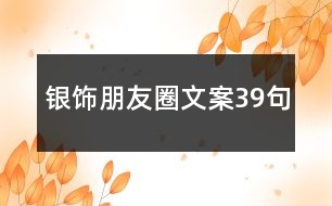 銀飾朋友圈文案39句