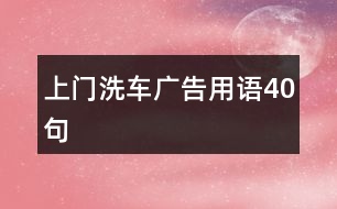 上門洗車廣告用語(yǔ)40句