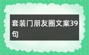 套裝門朋友圈文案39句