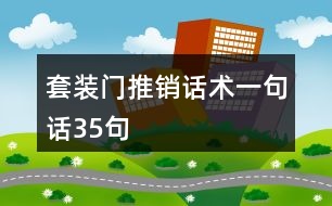 套裝門推銷話術一句話35句