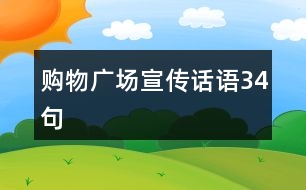 購物廣場(chǎng)宣傳話語34句