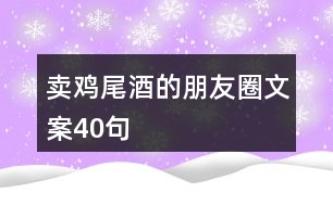 賣雞尾酒的朋友圈文案40句