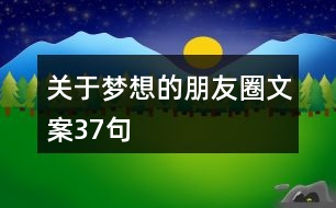 關(guān)于夢(mèng)想的朋友圈文案37句