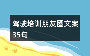 駕駛培訓(xùn)朋友圈文案35句